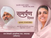 हृदय सम्राट बाबा हरदेव सिंह को अर्पित समर्पण दिवस