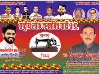 राष्ट्रीय लोक जनशक्ति पार्टी की कार्यकर्ता बैठक 25 जून को, प्रदेश अध्यक्ष होंगे शामिल